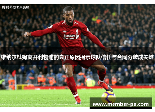 维纳尔杜姆离开利物浦的真正原因揭示球队信任与合同分歧成关键