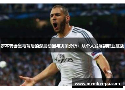 罗本转会皇马背后的深层动因与决策分析：从个人发展到职业挑战