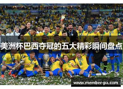 美洲杯巴西夺冠的五大精彩瞬间盘点