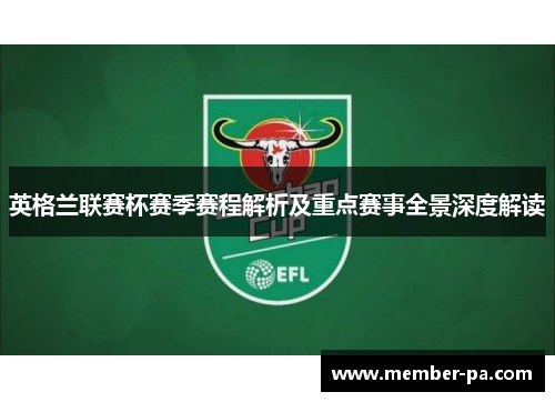 英格兰联赛杯赛季赛程解析及重点赛事全景深度解读 英格兰联赛杯赛季赛程解析及重点赛事全景深度解读