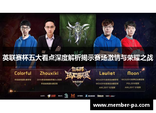 英联赛杯五大看点深度解析揭示赛场激情与荣耀之战