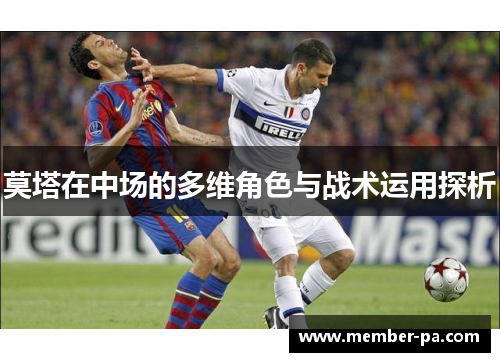 莫塔在中场的多维角色与战术运用探析
