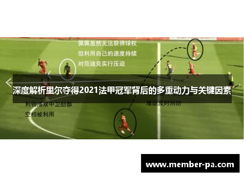 深度解析里尔夺得2021法甲冠军背后的多重动力与关键因素 深度解析里尔夺得2021法甲冠军背后的多重动力与关键因素