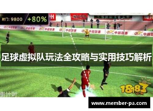 足球虚拟队玩法全攻略与实用技巧解析