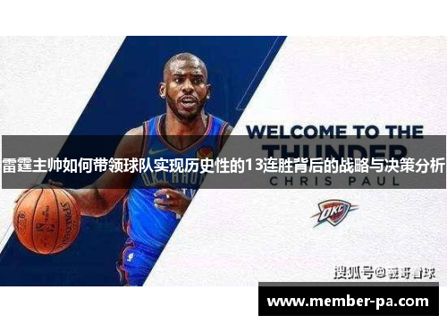 雷霆主帅如何带领球队实现历史性的13连胜背后的战略与决策分析 雷霆主帅如何带领球队实现历史性的13连胜背后的战略与决策分析