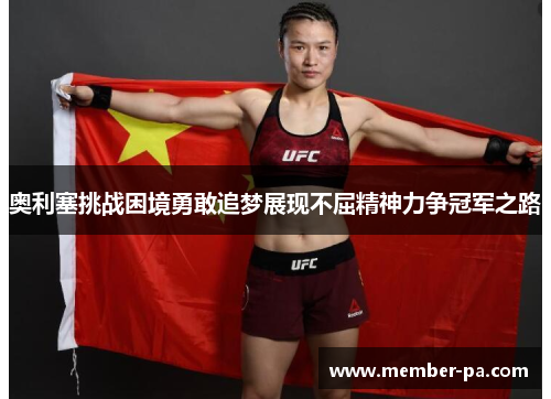 奥利塞挑战困境勇敢追梦展现不屈精神力争冠军之路