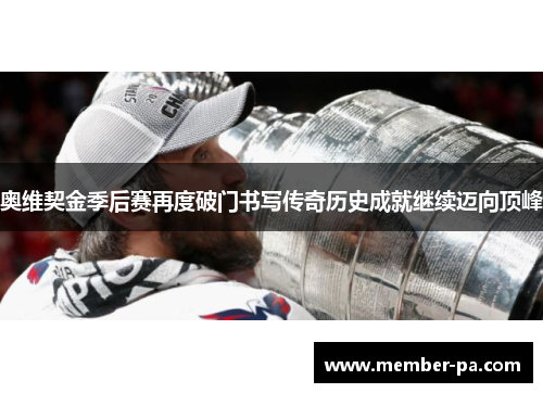 奥维契金季后赛再度破门书写传奇历史成就继续迈向顶峰