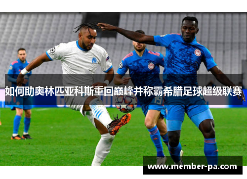 如何助奥林匹亚科斯重回巅峰并称霸希腊足球超级联赛