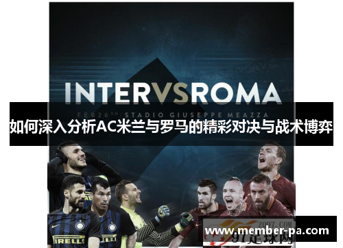 如何深入分析AC米兰与罗马的精彩对决与战术博弈