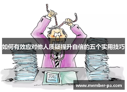 如何有效应对他人质疑提升自信的五个实用技巧