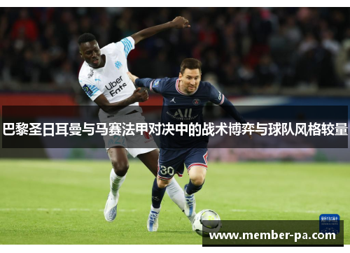 巴黎圣日耳曼与马赛法甲对决中的战术博弈与球队风格较量