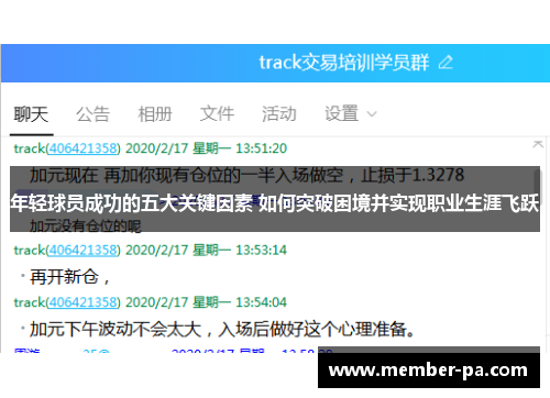 年轻球员成功的五大关键因素 如何突破困境并实现职业生涯飞跃