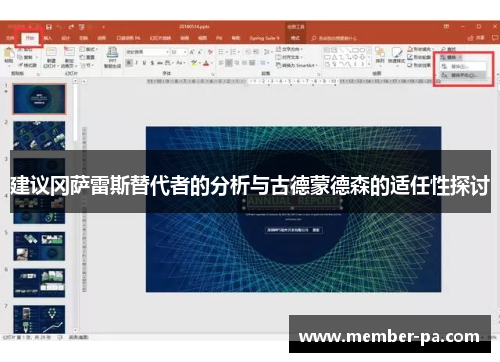 建议冈萨雷斯替代者的分析与古德蒙德森的适任性探讨