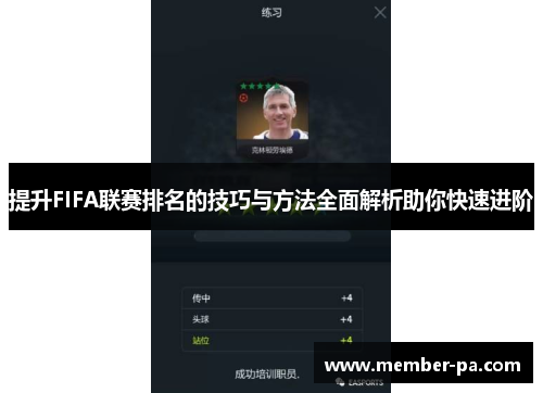 提升FIFA联赛排名的技巧与方法全面解析助你快速进阶 提升FIFA联赛排名的技巧与方法全面解析助你快速进阶