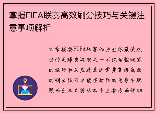 掌握FIFA联赛高效刷分技巧与关键注意事项解析 掌握FIFA联赛高效刷分技巧与关键注意事项解析