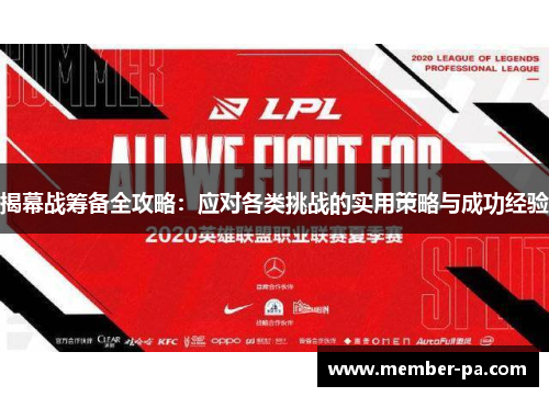 揭幕战筹备全攻略:应对各类挑战的实用策略与成功经验 揭幕战筹备全攻略:应对各类挑战的实用策略与成功经验
