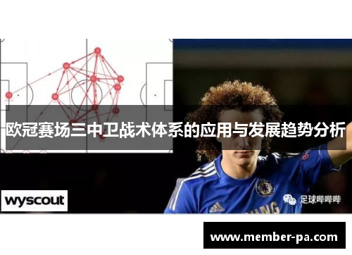 欧冠赛场三中卫战术体系的应用与发展趋势分析