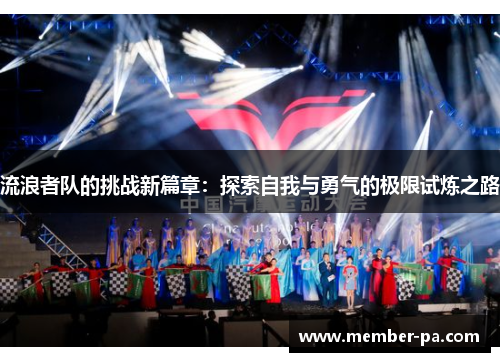 流浪者队的挑战新篇章：探索自我与勇气的极限试炼之路