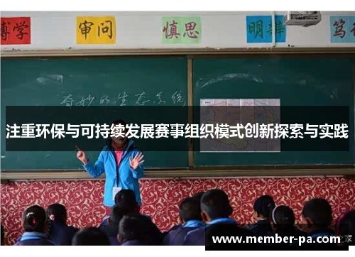 注重环保与可持续发展赛事组织模式创新探索与实践