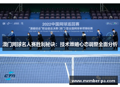 澳门网球名人赛胜利秘诀:技术策略心态调整全面分析 澳门网球名人赛胜利秘诀:技术策略心态调整全面分析
