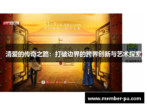 清爱的传奇之路:打破边界的跨界创新与艺术探索 清爱的传奇之路:打破边界的跨界创新与艺术探索
