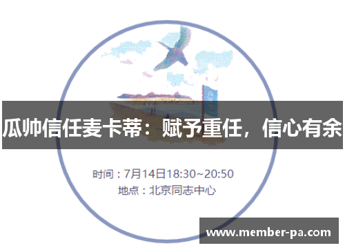 瓜帅信任麦卡蒂:赋予重任,信心有余 瓜帅信任麦卡蒂:赋予重任,信心有余