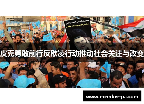 皮克勇敢前行反欺凌行动推动社会关注与改变 皮克勇敢前行反欺凌行动推动社会关注与改变