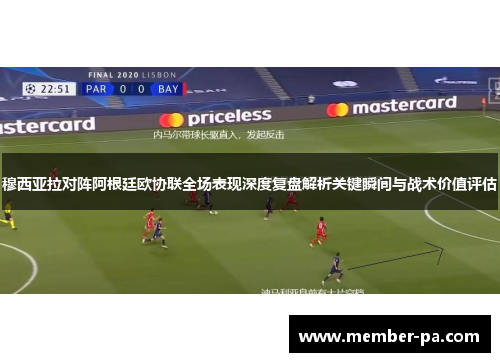 穆西亚拉对阵阿根廷欧协联全场表现深度复盘解析关键瞬间与战术价值评估