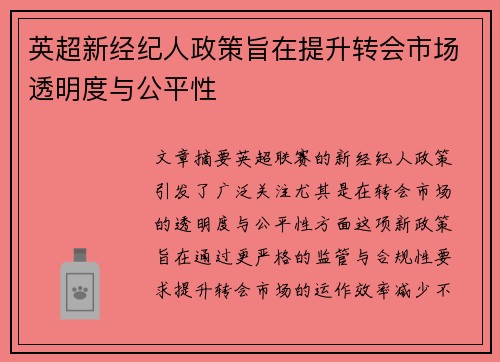 英超新经纪人政策旨在提升转会市场透明度与公平性