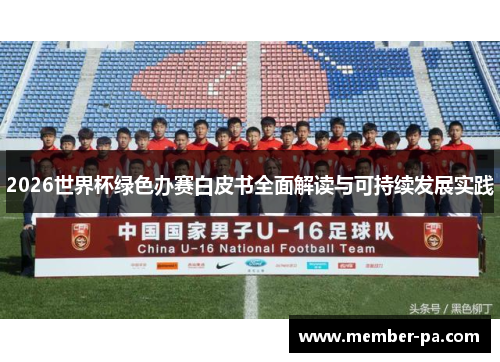 2026世界杯绿色办赛白皮书全面解读与可持续发展实践