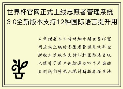 世界杯官网正式上线志愿者管理系统3 0全新版本支持12种国际语言提升用户体验