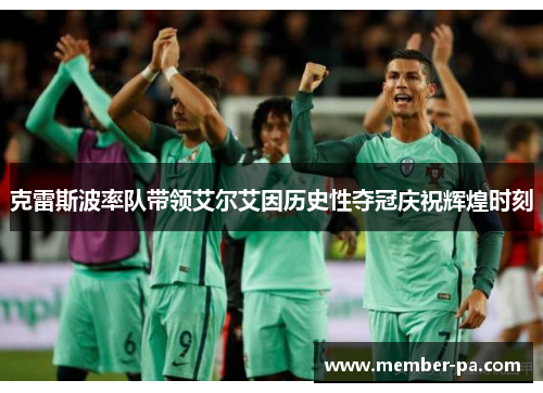 克雷斯波率队带领艾尔艾因历史性夺冠庆祝辉煌时刻 克雷斯波率队带领艾尔艾因历史性夺冠庆祝辉煌时刻
