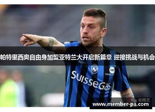 帕特里西奥自由身加盟亚特兰大开启新篇章 迎接挑战与机会 帕特里西奥自由身加盟亚特兰大开启新篇章 迎接挑战与机会