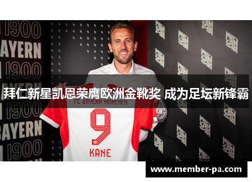 拜仁新星凯恩荣膺欧洲金靴奖 成为足坛新锋霸