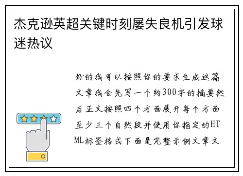 杰克逊英超关键时刻屡失良机引发球迷热议