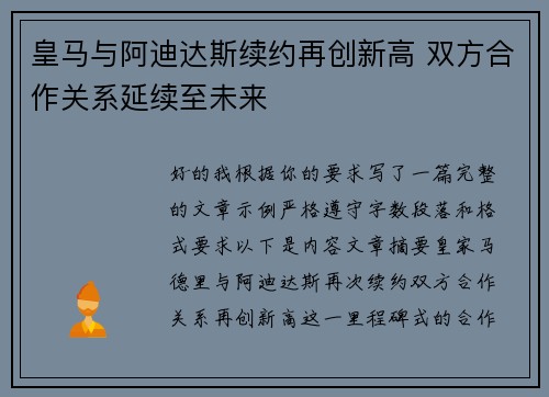 皇马与阿迪达斯续约再创新高 双方合作关系延续至未来 皇马与阿迪达斯续约再创新高 双方合作关系延续至未来