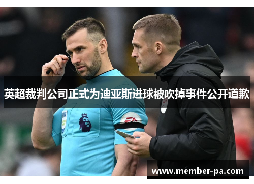 英超裁判公司正式为迪亚斯进球被吹掉事件公开道歉 英超裁判公司正式为迪亚斯进球被吹掉事件公开道歉