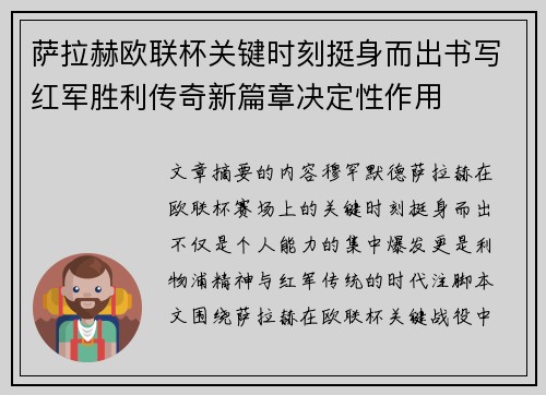 萨拉赫欧联杯关键时刻挺身而出书写红军胜利传奇新篇章决定性作用