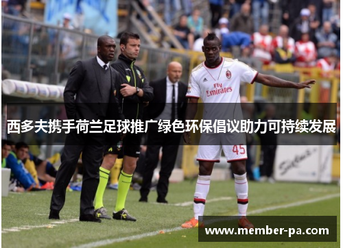 西多夫携手荷兰足球推广绿色环保倡议助力可持续发展