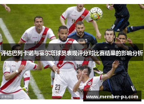 评估巴列卡诺与塞尔塔球员表现评分对比赛结果的影响分析