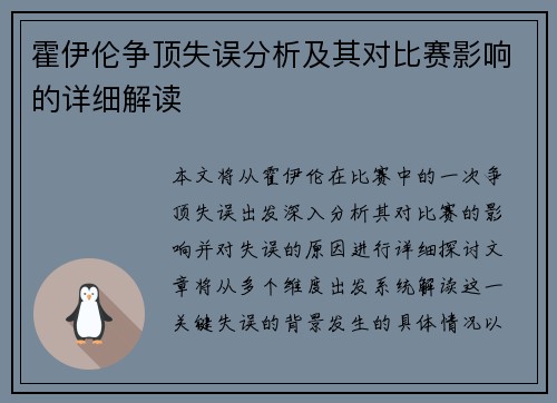 霍伊伦争顶失误分析及其对比赛影响的详细解读