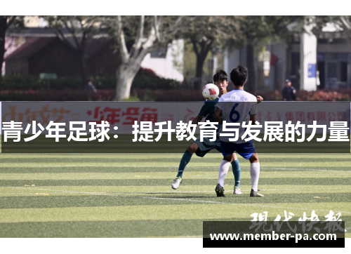 青少年足球：提升教育与发展的力量