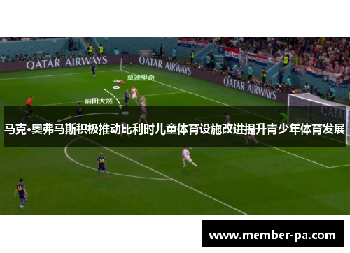 马克·奥弗马斯积极推动比利时儿童体育设施改进提升青少年体育发展