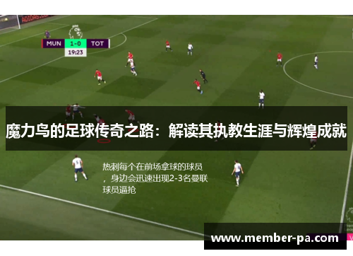 魔力鸟的足球传奇之路：解读其执教生涯与辉煌成就