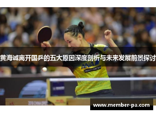 黄海诚离开国乒的五大原因深度剖析与未来发展前景探讨