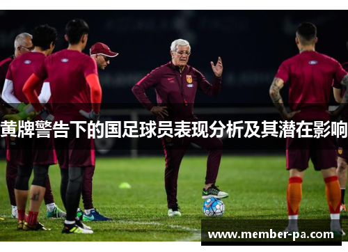 黄牌警告下的国足球员表现分析及其潜在影响