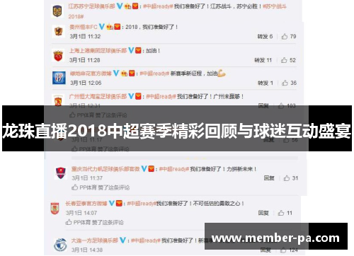 龙珠直播2018中超赛季精彩回顾与球迷互动盛宴