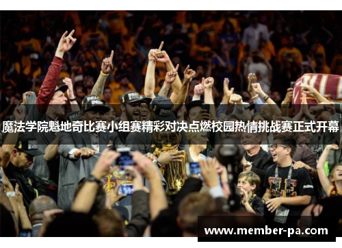 魔法学院魁地奇比赛小组赛精彩对决点燃校园热情挑战赛正式开幕