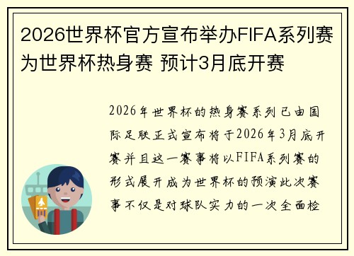2026世界杯官方宣布举办FIFA系列赛为世界杯热身赛 预计3月底开赛