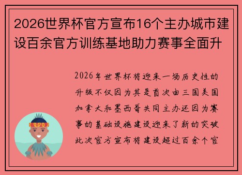 2026世界杯官方宣布16个主办城市建设百余官方训练基地助力赛事全面升级 ⚽